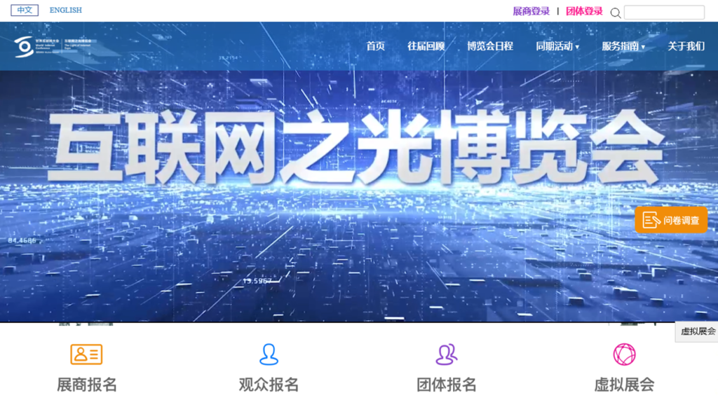 第五届世界互联网大会互联网之光博览会
