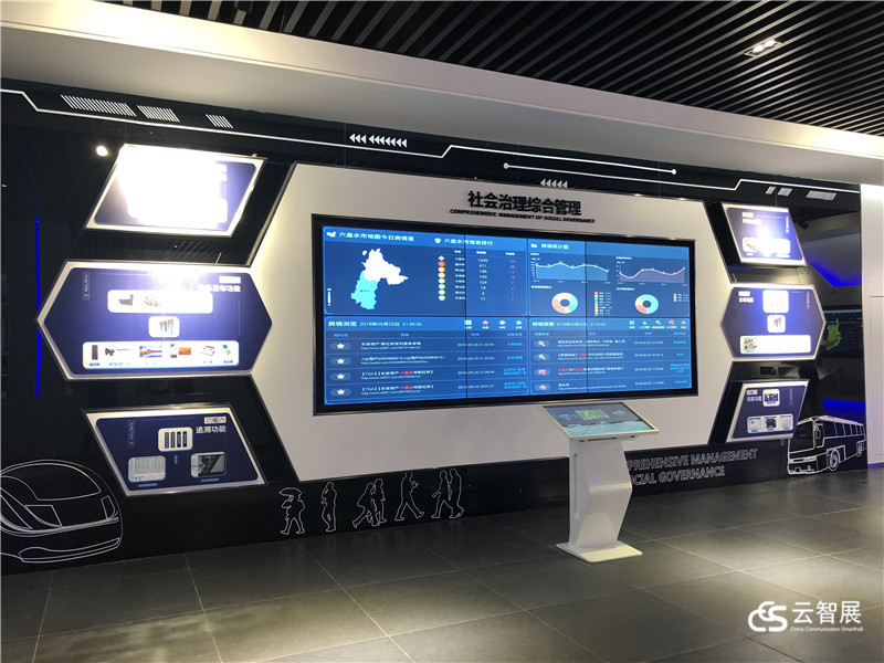 六盘水智慧城市体验中心