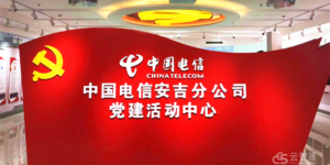 中国电信，安吉，党建展厅，中国电信安吉党建展厅，科技展厅，云展厅，云帆慧展，云智展