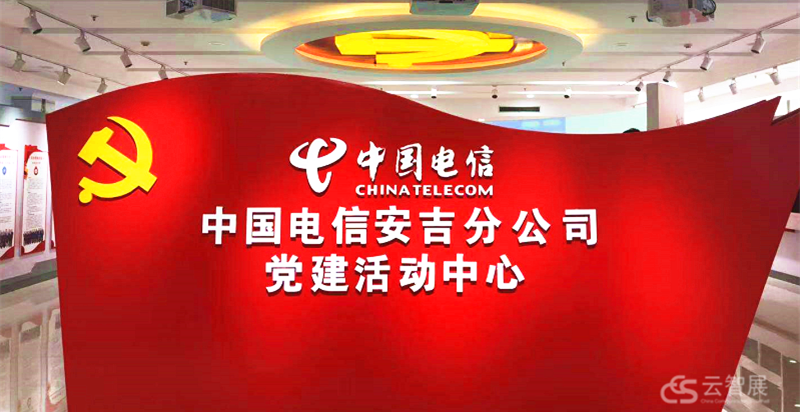 中国电信，安吉，党建展厅，中国电信安吉党建展厅，科技展厅，云展厅，云帆慧展，云智展