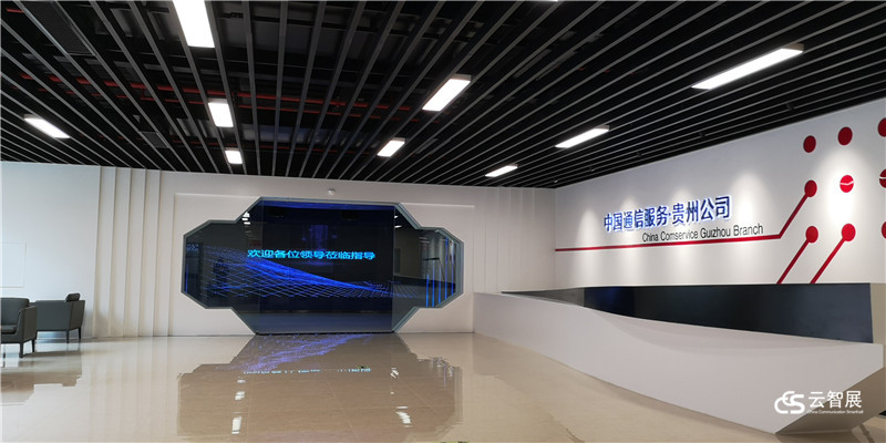 中国通信服务，中国通信服务贵州公司，公司展厅，展示体验厅，科技展厅，智慧展厅，展厅，云帆慧展，云智展