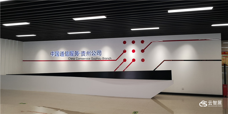 中国通信服务贵州公司展厅