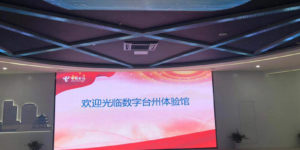 台州，台州智慧城市，智慧城市体验馆，数字展厅，智慧展厅，科技展厅，云展厅，云帆慧展，云智展