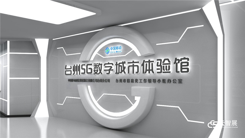 台州移动,5G,数字城市,数字城市体验馆,台州移动5G数字城市体验馆,科技展厅,智慧展厅,展厅,云帆慧展,云智展