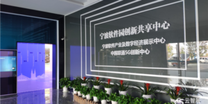 宁波软件园，创新共享中心，共享中心，智慧展厅，科技展厅，云智展，云帆慧展