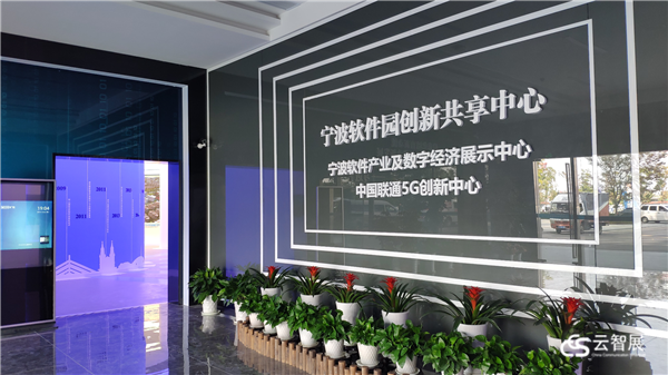 宁波软件园，创新共享中心，共享中心，智慧展厅，科技展厅，云智展，云帆慧展