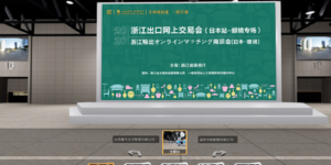 2020年浙江出口网上交易会（日本站-眼镜专场），浙江进出口，2020-浙江进出口农产品网上交易会，日本站，眼镜专场，智慧会展，科技会展，云帆慧展，云智展