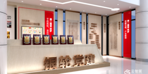 浙江银轮集团，党建展厅，浙江银轮集团党建展厅，体验馆，科技展厅，智慧展厅，展厅，云帆慧展，云智展