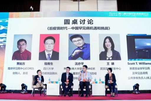 2020第九届中国罕见病高峰论坛隆重召开