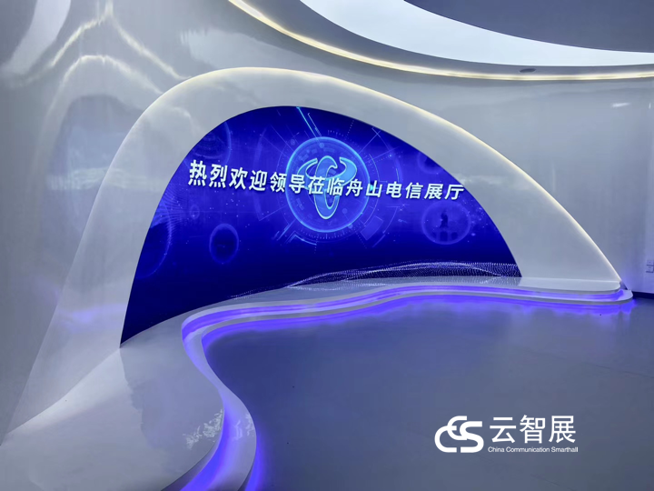 舟山电信，电信营业厅，体验中心，云展厅，展厅，云帆慧展，云智展
