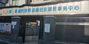 劳动路社区，智慧社区，智慧城市