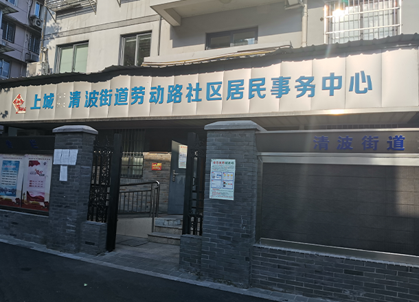 劳动路社区，智慧社区，智慧城市
