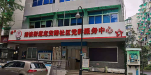 定安路智慧社区，智慧社区，智慧城市