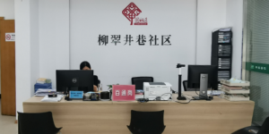 柳翠井巷社区，智慧社区，智慧城市