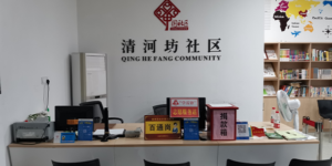 清河坊社区，智慧社区，智慧城市