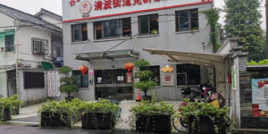 清波门社区，智慧社区，智慧城市