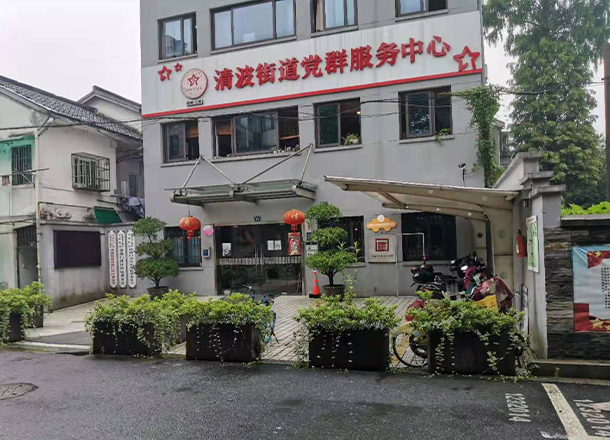 清波门社区，智慧社区，智慧城市